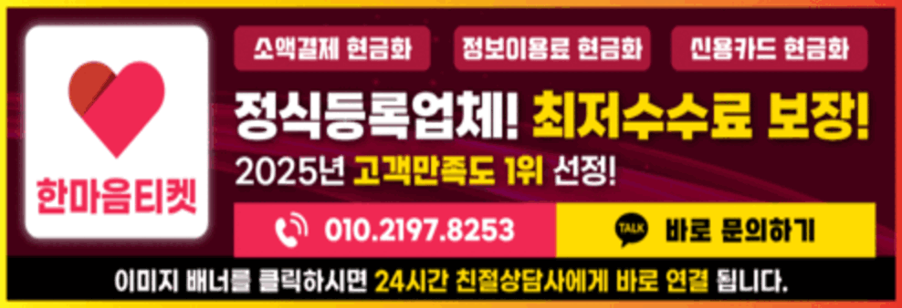소액결제 현금화 정식 업체 추천 한마음 티켓