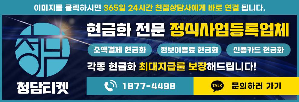 소액결제 현금화 정식 업체 추천 | 청담티켓